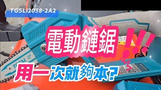 TOTAL 5吋鋰電鏈鋸介紹〉割草機〉中耕機〉翻土機〉米沃奇〉電鋸〉牧田〉TGSLI2058〉東北五金〉碎木機 [upl. by Kellyann12]