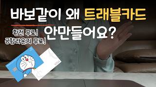 해외여행 TOP4 체크카드 비교 및 추천 대상 4분 요약정리 ㅣ 트래블카드 추천 환전 고민 끝 [upl. by Kenison]