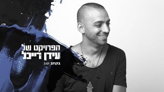 The Idan Raichel Project  הפרויקט של עידן רייכל  בקרוב [upl. by Nassi492]