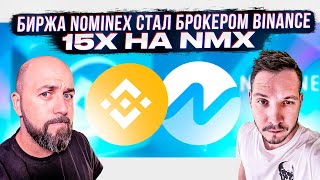 БИРЖА NOMINEX СТАЛ БРОКЕРОМ BINANCE  15X НА NMX [upl. by Anwahsit]