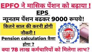 EPFO मासिक पेंशन बढ़ोतरी 9000रुपए मिलेगा EPS में 75 लाख कर्मचारियों को फ़ायदा epsepfo [upl. by Ahselaf]