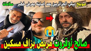 صالح أوقروت يصاب بالسرطان و الجزائريون يتضامنون معه وهذا ما فعلوه مؤثر جدا [upl. by Ardnik]