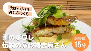 【鯛の焼き方完全版】カリっとふわっと鯛のポワレ [upl. by Eiznikcm]