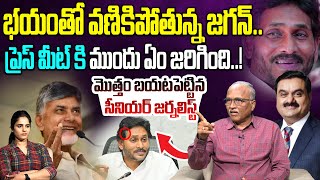 భయంతో వణికిపోతున్న జగన్ Sr Journalist Sathyamurthy on YS Jagan Press over Adani Case  Leo News [upl. by Sivatco858]