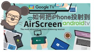 📺AirScreen 如可把 iPhoneiPadMacBook 畫面投射到 Google TV How to ChromecastAirplay iPhone to Android TV [upl. by Franzoni]