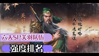 【版本之子SP關羽】六種SP關羽隊伍強度排名！【三國志戰略版】 [upl. by Gallard]