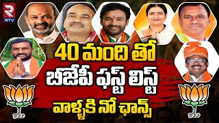 Telangana BJP MLA Candidates First List 2023  Kishan Reddy  Etela Rajender  Komatireddy  RTV [upl. by Sesiom473]