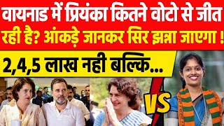 Wayanad By Poll में Priyanka Gandhi की होगी जबरदस्त जीत  BJP को लगेगा झटका आंकड़ो से तस्वीर साफ [upl. by Sutsuj798]