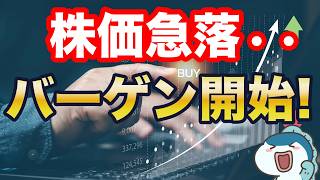 世界的な株価急落amp急激な円高のダブルパンチ。今こそ、バーゲン開始！ [upl. by Avram]