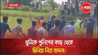 খুনিকে পুলিশের কাছ থেকে ছিনিয়ে নিতে হামলা  L News Online [upl. by Halimak]