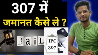 How to get bail in 307 casev307 ipc bail in hindi ipc 307 जमानत कैसे ले [upl. by Luhem]