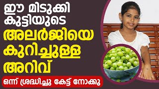 ഈ മിടുക്കിൻകുട്ടിയുടെ അലർജിയെ കുറിച്ചുള്ള അറിവ് ഒന്ന് ശ്രദ്ധിച്ചു കേട്ട് നോക്കു  Allergy Malayalam [upl. by Ellery745]