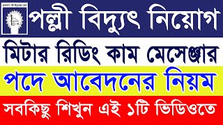 পল্লী বিদ্যুৎ আবেদন করার নিয়ম  How to Apply Palli Bidyut Job Circular 2024 Palli Biddut Apply 2024 [upl. by Inglebert]