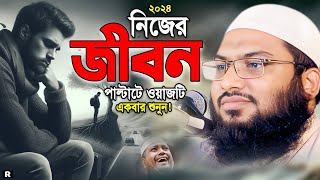 Ismail Bukhari New Waz 2024। ইসমাঈল বুখারী ওয়াজ। নীরবে এই ওয়াজ একবার শুনুন চিৎকার করে কাঁদবেন [upl. by Anyer]