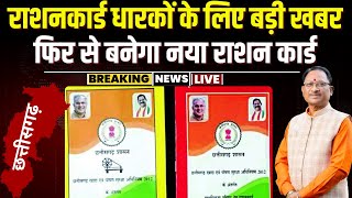 🔴LIVE New Ration Card Form 2024 छत्तीसगढ़ में फिर बनेंगे नए राशनकार्ड। इस तारीख से कर सकेंगे आवेदन [upl. by Etnaihc116]