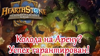 Hearthstone  Cкажем НЕТ плохим колодам на Арене [upl. by Holcomb610]