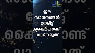 ഈ സാധനങ്ങൾ നേരിട്ട് കൈകൊണ്ട് വാങ്ങരുത് malayalamastrology jyothisham astrobliss [upl. by Whitten]