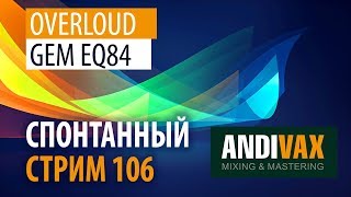 AV CC 106  Overloud GEM EQ84 знаменитый Neve 1081  РОЗЫГРЫШ [upl. by Llerud]