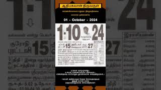 Today Tamil Calendar l Rasi palan l October 1 2024 l tamilcalendar tamilcalendar2024 [upl. by Carpet966]