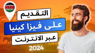 طريقة الحصول على فيزا كينيا الإلكترونية أو تصريح السفر بسهولة 🇰🇪 [upl. by Mintz465]