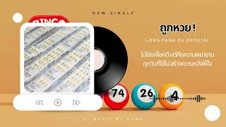 ถูกหวย  LONG FANG DU Official Lyric DIONX [upl. by Valeda]