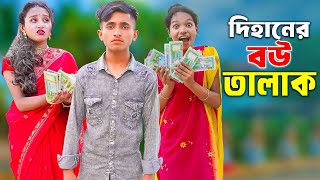 Dihaner Bou Talak  দিহানের বউ তালাক  talak  dihan  sneha  dihan film [upl. by Fogarty]