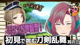 【刀剣乱舞 】初見 プレイ！江戸の記憶観光！【琴美にがりとゲーム93】【＃新人vtuber 】 [upl. by Kant766]