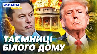 💔 НІЖ В СПИНУ ВІД ТРАМПА США ВИКОРИСТОВУЄ Ілона Маска РОЗРИТО ось що ЗУПИНИТЬ ПУТІНА [upl. by Htiel]