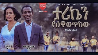 quotታሪኬን የለዋወጥከው  Tariken Yelewawetkewquot mihret and Wendmayehu New Protestant Amharic Song 20222014 [upl. by Aural]