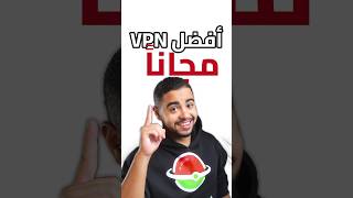 افضل تطبيق VPN مجاني 2024 مع رابط التحميل [upl. by Nodnek]