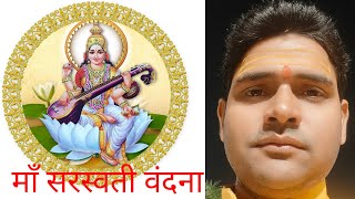 माँ सरस्वती वंदना ।। maa sarswati wandna by rohit parashar ji maharaj [upl. by Krusche]