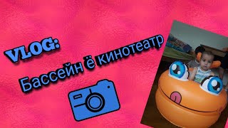 VLOG БАССЕЙН Ё КИНОТЕАТРНАРХХО ДАР МАГОЗАИ МО [upl. by Giarc]