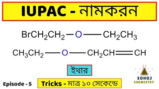 IUPAC nomenclature of Ether  IUPAC নামকরণ  Episod5  Bengali  Tricks  Sohoj Chemistry Jee Main [upl. by Rudolph]