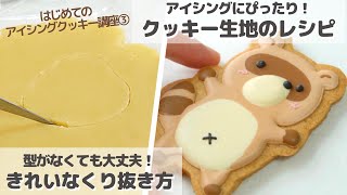 【アイシングクッキー講座③】アイシング用クッキー生地のレシピきれいなくり抜き方《初心者向け上達のコツ》 [upl. by Sacken430]