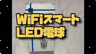 FREDI WiFiスマート電球E26 [upl. by Salangia]