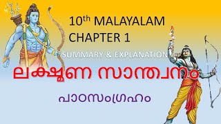 LAKSHMANA SANTHWANAM SUMMARY amp EXPLANATION  ലക്ഷ്മണസാന്ത്വനം  കവിതയുടെ ആശയം  STD 10 MALAYALAM [upl. by Gelman294]