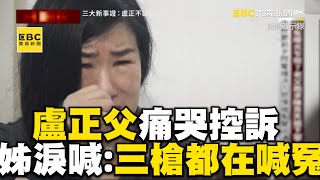 盧正閃電槍決 老父穿「還兒清白」痛哭控訴 姊悲憤淚喊：到第三槍還在喊冤 newsebc [upl. by Blaze]