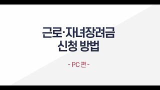 1분안에 장려금 신청하기  근로 자녀장려금 신청방법 PC편 [upl. by Kubiak62]