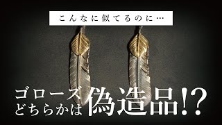 【 ゴローズ 】難易度MAX！精巧な偽造品を暴くプロの技を公開！鑑定士は上金特大フェザーや平打ちブレスのここを見る？メルカリなどにある本物と偽造品の見分け方を伝授！【 goros 】 [upl. by Olivette]