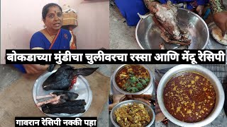 बोकडाच्या मुंडीचा रस्सा  बकरे के मुंडी का रस्सा  Bokadachya Mundicha Rassa amp Mendu recipes गावरान [upl. by Skelton]