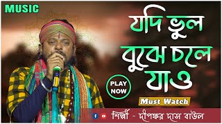 যদি ভুল বুঝে চলে যাও  Bangla Loko Geeti  By Dapankar Das Baul 2024 [upl. by Misty557]