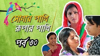 Sonar Pakhi Rupar Pakhi S01 E30 Directed By Salauddin Lavlu [upl. by Ahsyad]