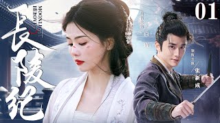 ENGSUB【长陵纪Beloved Moonlight】▶EP01  王府郡主半夜翻墙逃婚，意外撞上桀骜世子，两人携手面对京城波诡云谲的权位斗争（《微暗之火》《白月梵星》张新成、白鹿） [upl. by Anoynek362]