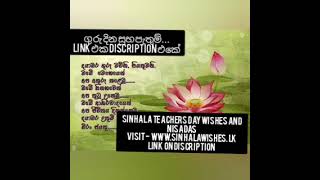 Sinhala Teachers Day Wishes Nisadas Greetings Messages  ලෝක ගුරු දින උපහාර සුභ පැතුම් නිසදැස් [upl. by Merl637]