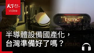 半導體設備國產化，台灣準備好了嗎？．阿榕伯胡說科技 [upl. by Kippy991]