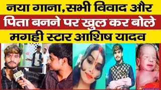 नया गानासभी विवाद और पिता बनने पर खुल कर बोले maghi स्टार Aashish Yadav Exclusive Interview [upl. by Danette451]