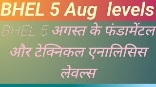 BHEL SHARE ANALYSIS 5 AUGUST BHEL SHARE LATEST NEWS BHEL SHARE NEWS [upl. by Nytsyrk468]