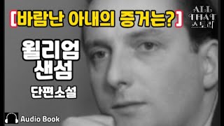 겉모습으로만 사람 판단하지 말기 기나피주 잔을 통하여 윌리엄 샌섬 영국소설가 단편소설 오디오북 ASMR [upl. by Vassily]