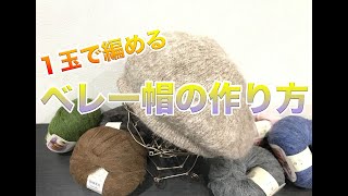 １玉使い切らない！！ふわふわベレー帽の編み方！ [upl. by Werdma]