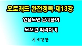 오토캐드완전정복 제13강 오토캐드강좌 오토캐드연습도면최선 최고를 추구하는기계명장 [upl. by Hazlett]